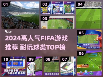 🔥2024高人气FIFA游戏TOP榜⚽🎮截图1
