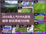 🔥2024高人气FIFA游戏TOP榜⚽🎮
