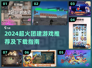 🔥2024超火团建游戏合集！玩转团队新宠💥截图1