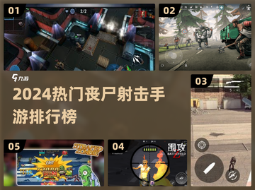 🔥2024最热丧尸射击手游排行榜来袭！🎮💥截图1