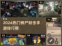 🔥2024最热丧尸射击手游排行榜来袭！🎮💥