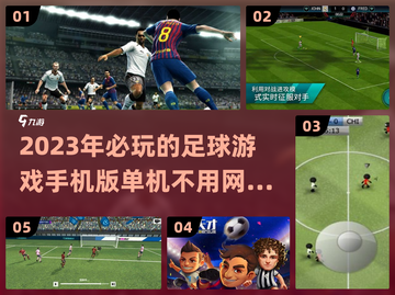 ⚽2023必玩！超燃单机足球手游推荐🔥截图1