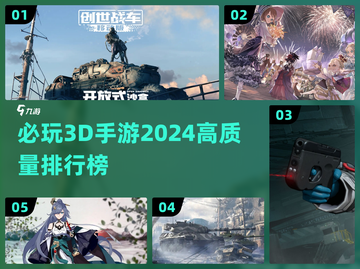 2024必玩🔥3D手游排行榜[top]截图1