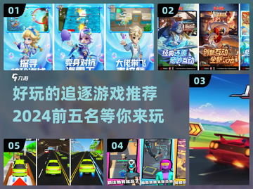 2024必玩🔥好玩的追逐游戏TOP5下载推荐🎮截图1