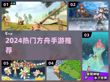 🔥2024最火方舟手游TOP5💥截图1