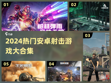 🔥2024射击手游TOP榜💥🔥🎮截图1