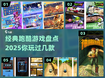 经典跑酷游戏大盘点🔥你玩过的都在这！截图1