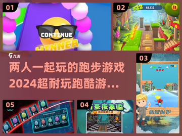 🎉2024必玩！超FUN双人跑酷游戏合集🏃‍♂截图1