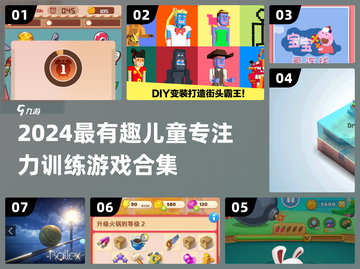 🎯5岁宝宝专注力游戏合集！2024最新🔥超有趣训练法✨截图1