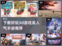🔥2024高人气3D手游推荐下载🔗