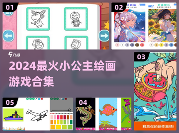 🎨小公主绘画游戏合集2024！超好玩推荐💖截图1