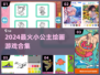 🎨小公主绘画游戏合集2024！超好玩推荐💖