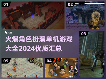 🔥2024必玩角色扮演单机游戏大全✨截图1