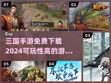 🔥2024必玩三国手游免费下载大全💥截图1