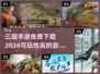 🔥2024必玩三国手游免费下载大全💥