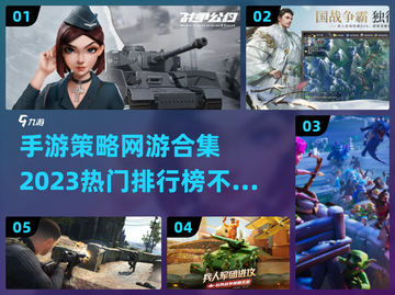 2023热门🔥策略手游排行榜🎉截图1