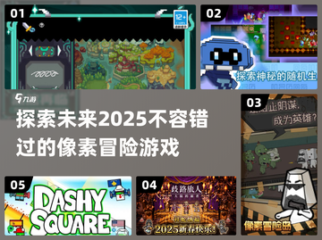 🔥2025必玩的像素冒险游戏推荐🎮截图1