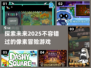 🔥2025必玩的像素冒险游戏推荐🎮