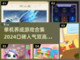 🔥2024超火养成类单机游戏合集💥玩家必备！