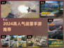 🔥2024最耐玩战雷手游TOP榜💥