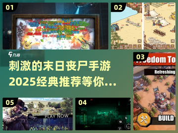 🔥2025必玩！经典末日丧尸手游推荐좀截图1