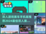 🚨2024必玩！双人赛车游戏合集🎉