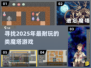 🔥2025年超耐玩的类魔塔游戏推荐🎉