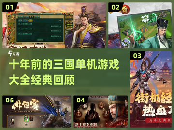 🔥十年前的三国游戏，2024经典盘点来袭！🎮截图1