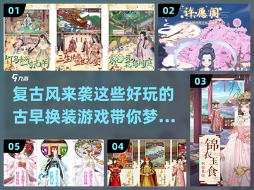 🪞2024超火换装游戏大盘点，古早趣味全都有！🎮👗截图1