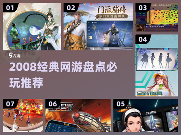 🔥2008经典网游TOP榜，情怀满满！🎮截图1