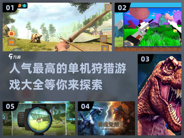 🔥2024超人气单机狩猎游戏🔥玩家必玩清单🎉截图1