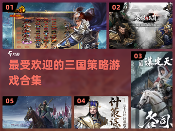 🔥2024最受欢迎三国策略游戏合集💥下载必玩！截图1