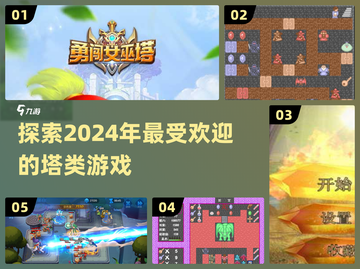 2024必玩🔥塔类游戏推荐！💥截图1