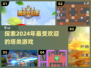 2024必玩🔥塔类游戏推荐！💥