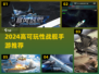 2024战舰手游TOP榜💥高可玩性推荐来袭🚀