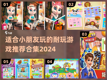 小朋友游戏推荐🔥2024超耐玩合集🎉截图1