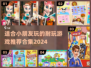 小朋友游戏推荐🔥2024超耐玩合集🎉