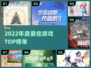 🔥2022年度最佳游戏TOP榜🏆