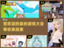 2025最受欢迎✨扮装游戏下载大全👗
