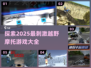 🔥2025必玩越野摩托游戏大盘点🚨