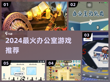 🔥2024最火办公室游戏大揭秘！🎲截图1
