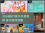 🔥10岁亲子手游TOP榜！ indoor趣味不断🎮