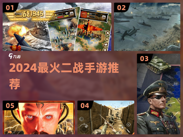 🔥二战手游TOP5曝光！🎮截图1