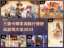 2024三国卡牌手游🔥排行榜，好玩到停不下来！