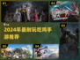 2024最耐玩吃鸡手游🔥这五款超🔥必玩！🎮