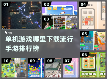 🔥2024热门单机手游排行榜✨离线也能玩！截图1