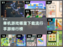 🔥2024热门单机手游排行榜✨离线也能玩！