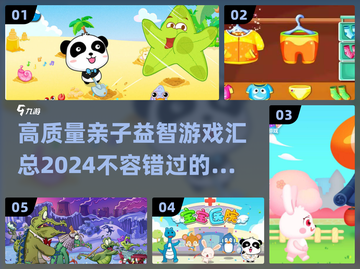2024高质量亲子益智游戏合集💥陪娃fun起来！截图1