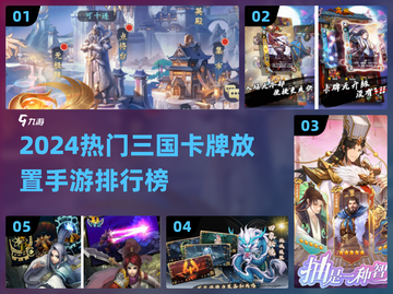 🔥2024最火三国卡牌手游排行榜🎮截图1