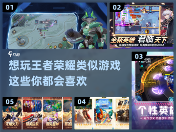 🔥与2022王者荣耀相似的游戏推荐🎉截图1